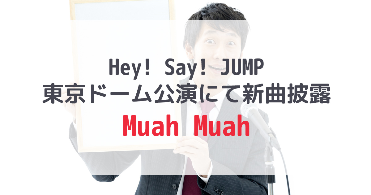 Hey! Say! JUMP「Muah Muah」東京ドームで新曲披露