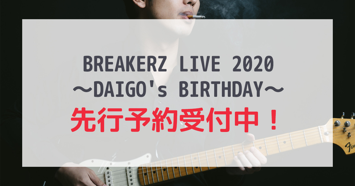 BREAKERZ LIVE 2020ファンクラブ先行予約受付中！