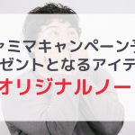 【ファミマ】EveオリジナルA5ノートプレゼントキャンペーン実施！