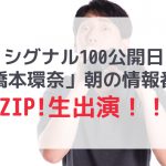 【橋本環奈】シグナル100の公開日にZIP出演決定！