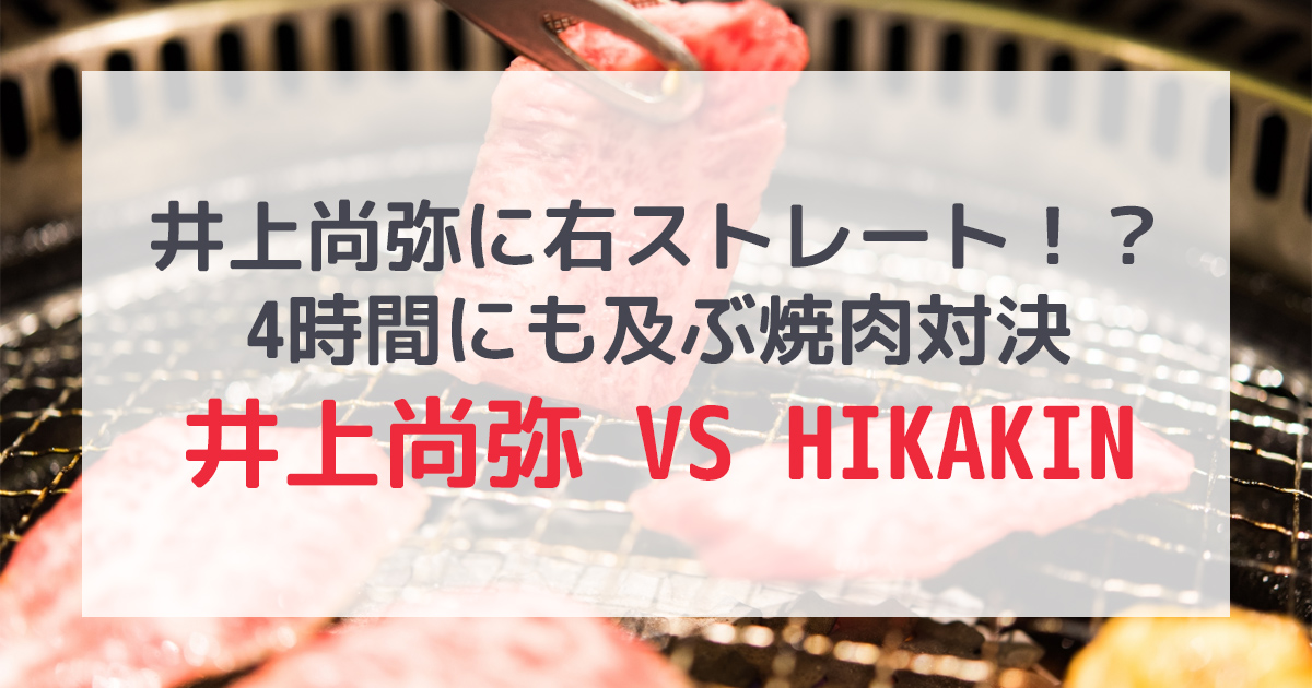 井上尚弥 VS HIKAKIN！？4時間の焼肉対決！