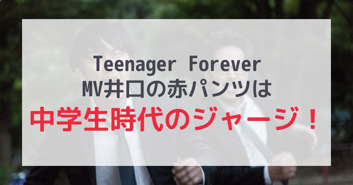 【Teenager Forever】井口のパンツは中学生時代のジャージ
