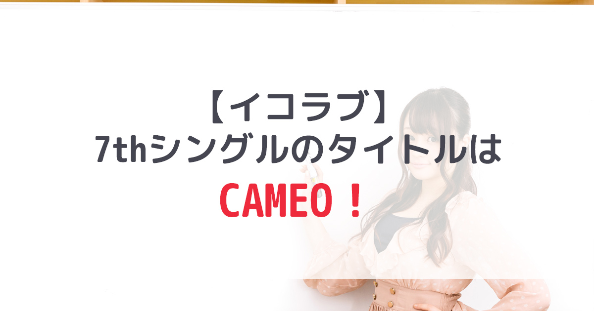 【=LOVE】7枚目のシングルタイトルは「CAMEO」に決定！