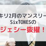 【スッキリ】SixTONESのジェシー2月のマンスリーMCに抜擢！